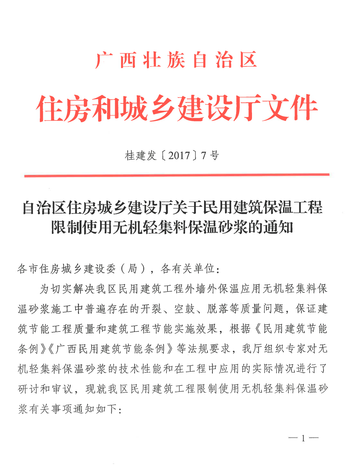 自治區(qū)住房城鄉(xiāng)建設廳關(guān)于民用建筑保溫工程限制使用無機輕集料保溫砂漿的通知（桂建發(fā)〔2017〕7號）