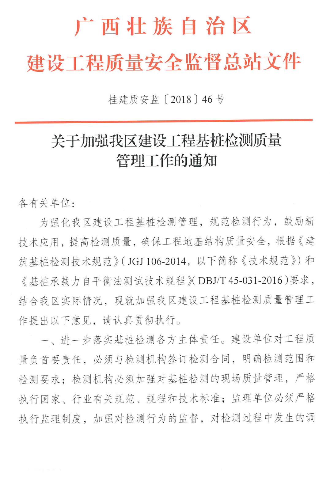 桂建質安監【2018】46號 關于加強我區建設工程基樁檢測質量管理工作的通知