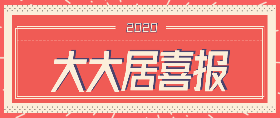 喜報(bào)：恭喜我司榮獲2018-2019年度先進(jìn)單位及先進(jìn)工作者榮譽(yù)