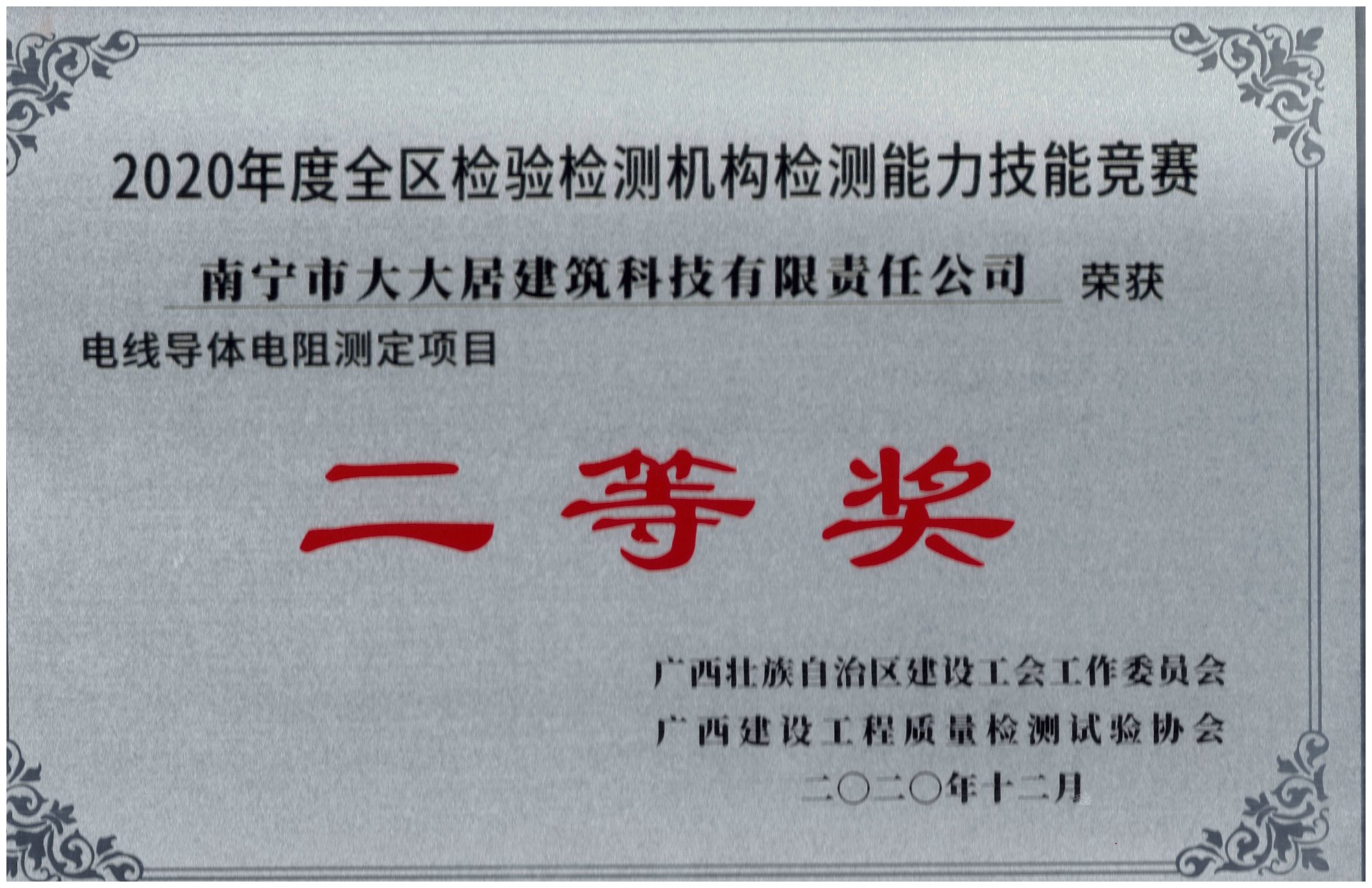 2020年度全區(qū)檢驗檢測機構檢測能力技能競賽獲獎證書