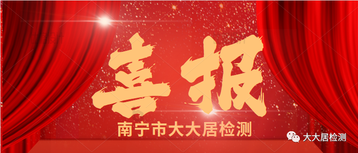 喜報| 我公司參加2022年全區檢測機構主體結構工程現場檢測能力驗證取得“滿意”成績！